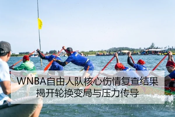 WNBA自由人队核心伤情复查结果揭开轮换变局与压力传导