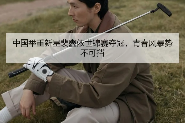 zhong-guo-ju-zhong-xin-xing-pei-xin-yi-shi-jin-sai-duo-guan-qing-chun-feng-bao-shi-bu-ke-dang-2-996.jpg