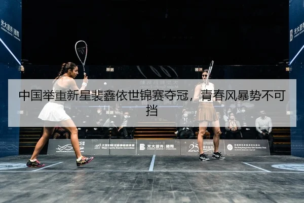 中国举重新星裴鑫依世锦赛夺冠，青春风暴势不可挡